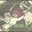草原的兒子(1981年遼寧美術出版社出版的圖書) 草原的兒子(1981年遼寧美術出版社出版的圖書)