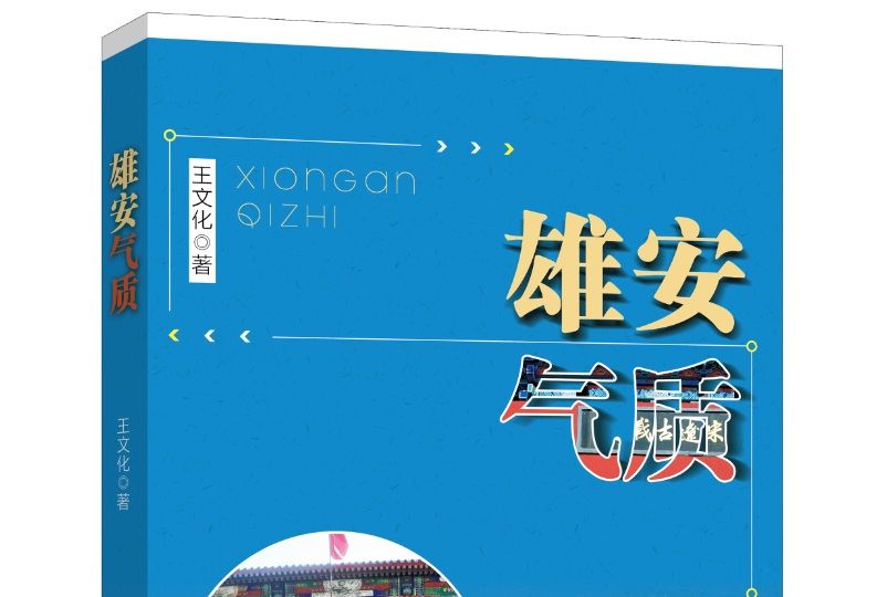 雄安氣質 雄安氣質