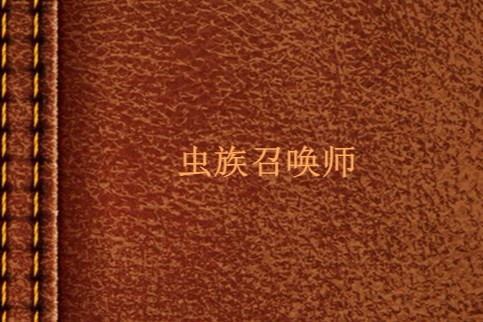 蟲族召喚師 蟲族召喚師