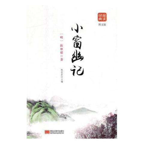 小窗幽記(2019年黑龍江美術出版社出版的圖書) 小窗幽記(2019年黑龍江美術出版社出版的圖書)