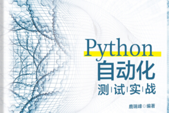 Python自動化測試實戰(2019年北京大學出版社出版的圖書) Python自動化測試實戰(2019年北京大學出版社出版的圖書)