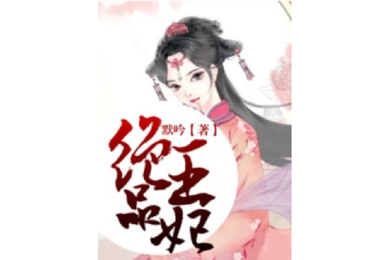 絕品王妃(默吟著網路小說) 絕品王妃(默吟著網路小說)