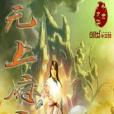 無上府主 無上府主