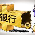 定活互轉 定活互轉