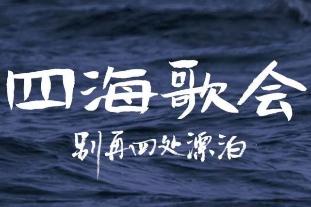 四海歌會 四海歌會
