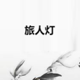 旅人燈 旅人燈