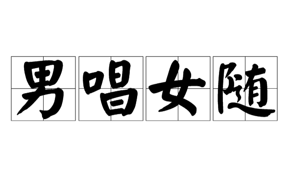 男唱女隨 男唱女隨