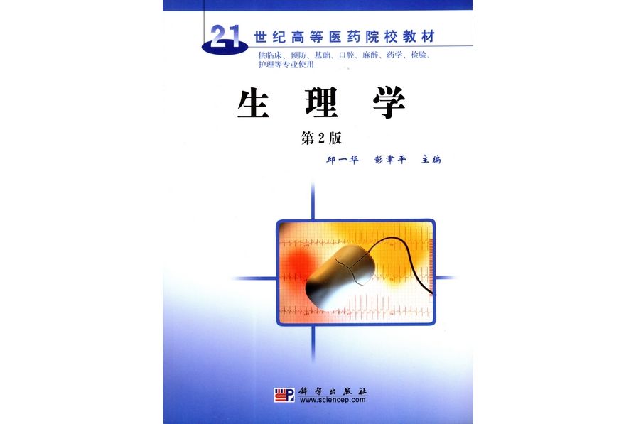 生理學 | 2版(2009年科學出版社出版的圖書) 生理學 | 2版(2009年科學出版社出版的圖書)