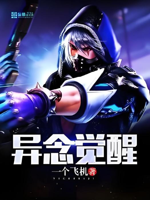 異念覺醒 異念覺醒