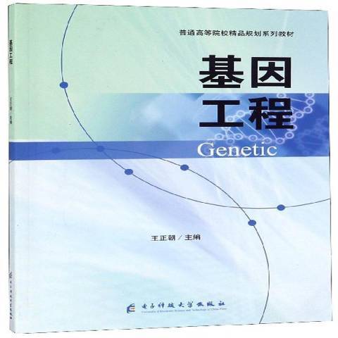 基因工程(2019年電子科技大學出版社出版的圖書) 基因工程(2019年電子科技大學出版社出版的圖書)