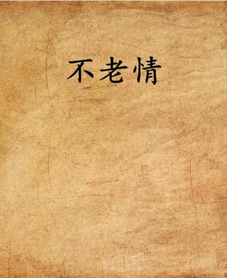 不老情 不老情