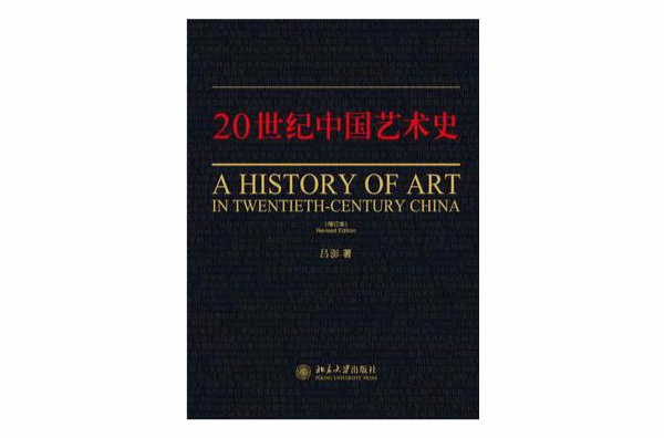 二十世紀中國藝術史