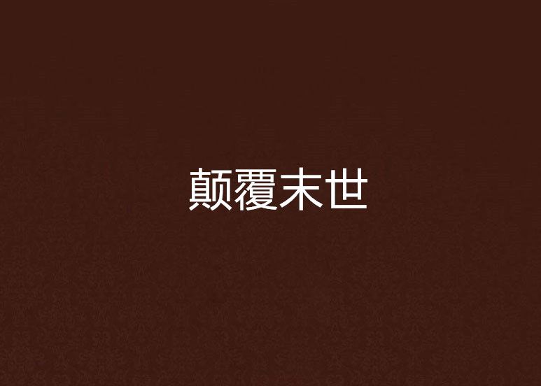 顛覆末世 顛覆末世