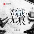 密戰無痕 密戰無痕