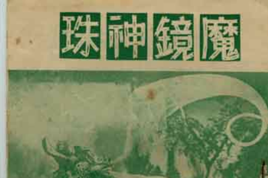 魔鏡神珠 魔鏡神珠