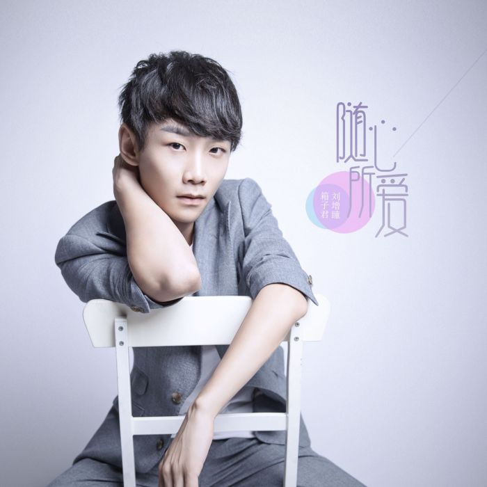 隨心所愛(箱子君、劉增瞳演唱歌曲) 隨心所愛(箱子君、劉增瞳演唱歌曲)
