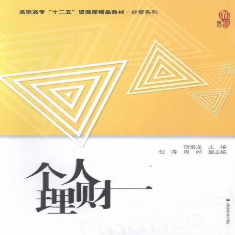 個人理財(2015年上海財經大學出版社出版的圖書) 個人理財(2015年上海財經大學出版社出版的圖書)