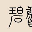 碧魯姓 碧魯姓