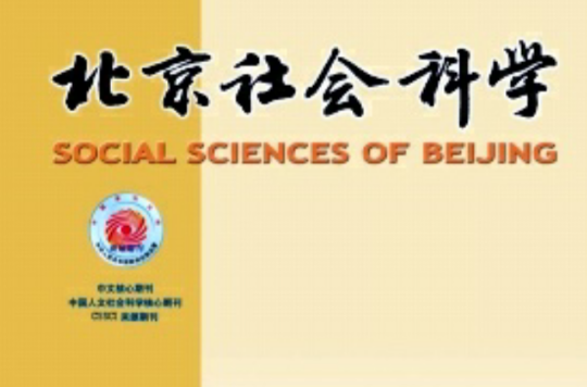 北京社會科學