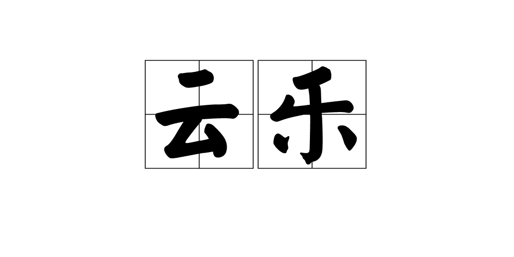 雲樂(漢語辭彙)