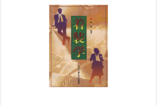 著裝學 著裝學