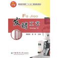 發酵工藝 發酵工藝