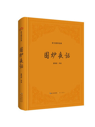 圍爐夜話(2023年崇文書局出版的圖書) 圍爐夜話(2023年崇文書局出版的圖書)