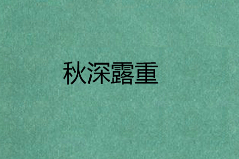 秋深露重 秋深露重