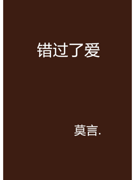 錯過了愛
