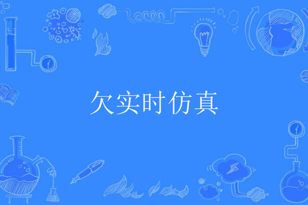 欠實時仿真 欠實時仿真