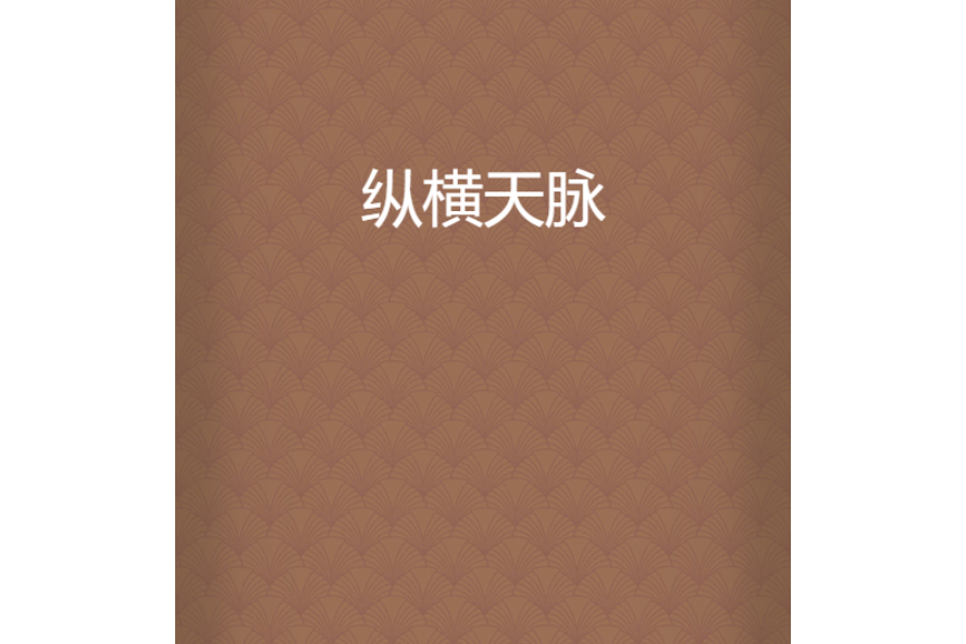 縱橫天脈 縱橫天脈