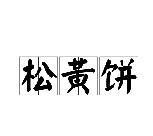 松黃餅 松黃餅