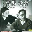 曹禺老舍 曹禺老舍