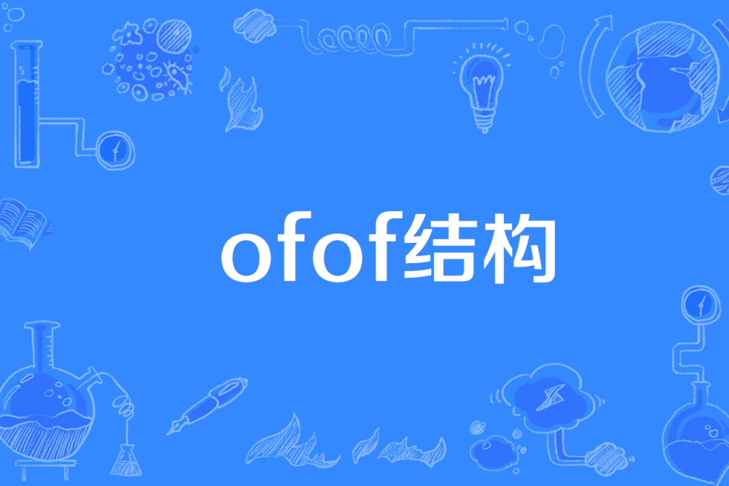 ofof結構 ofof結構