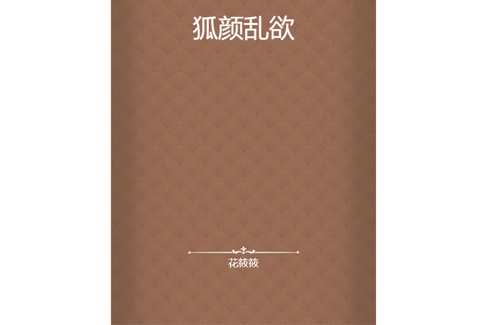 狐顏亂欲(花筱筱所著小說) 狐顏亂欲(花筱筱所著小說)
