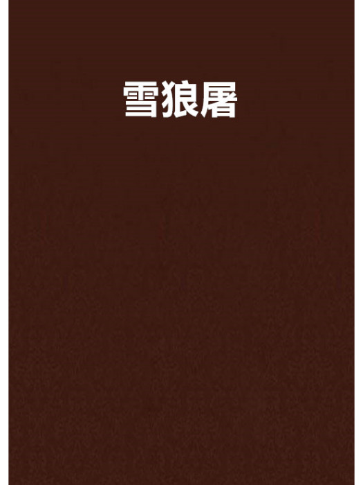 雪狼屠 雪狼屠