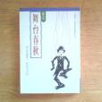 舞台春秋(小說) 舞台春秋(小說)
