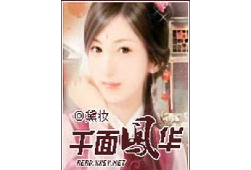 千面鳳華 千面鳳華