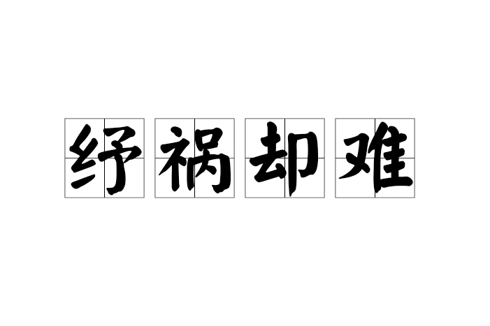 紓禍卻難 紓禍卻難