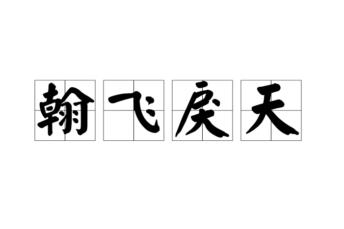 翰飛戾天 翰飛戾天