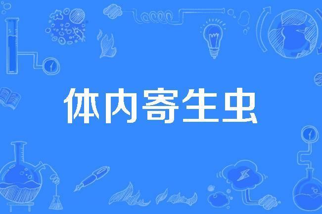 體內寄生蟲 體內寄生蟲