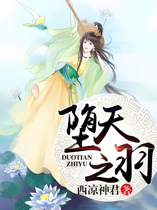 墮天之羽 墮天之羽