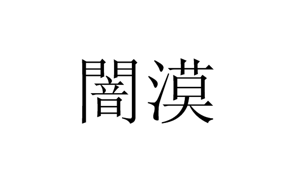 闇漠 闇漠