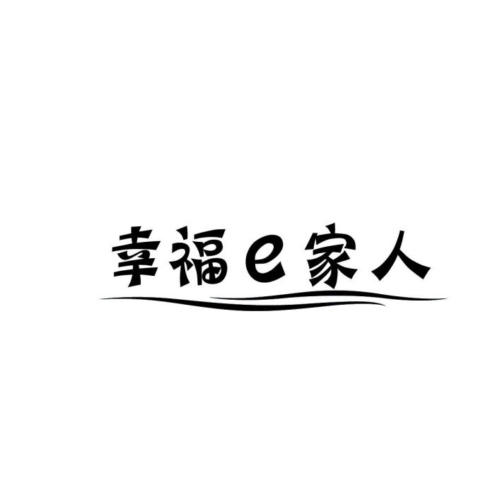 幸福E家人 幸福E家人