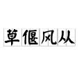 草偃風從 草偃風從