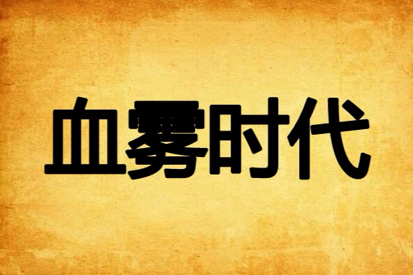 血霧時代 血霧時代