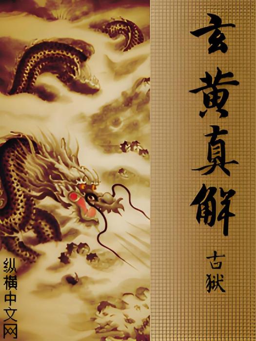 玄黃真解 玄黃真解