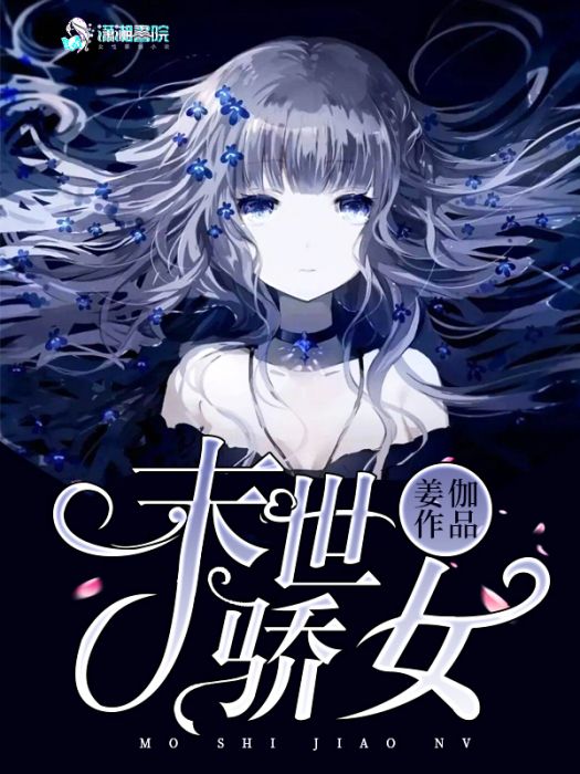 末世驕女 末世驕女