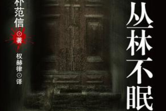 叢林不眠 叢林不眠