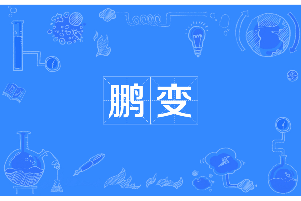 鵬變 鵬變
